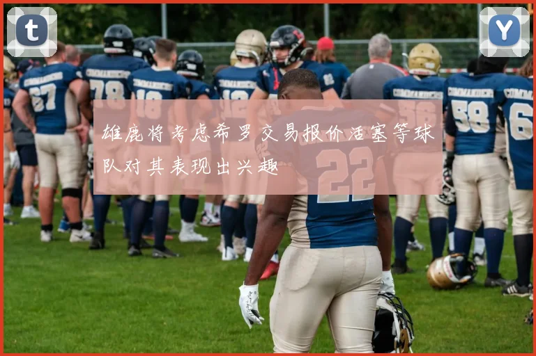 雄鹿将考虑希罗交易报价活塞等球队对其表现出兴趣