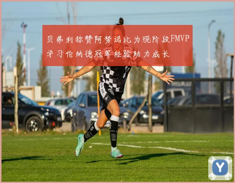 贝弗利称赞阿努诺比为现阶段FMVP学习伦纳德冠军经验助力成长