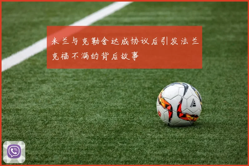 米兰与克勒舍达成协议后引发法兰克福不满的背后故事
