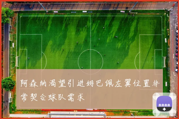 阿森纳渴望引进姆巴佩左翼位置非常契合球队需求