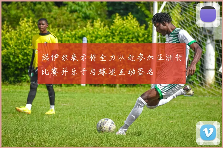 诺伊尔表示将全力以赴参加亚洲行比赛并乐于与球迷互动签名